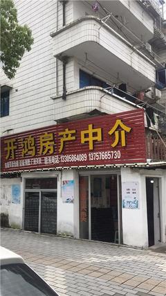 开鸿房产中介所 专业服务，筑梦家园